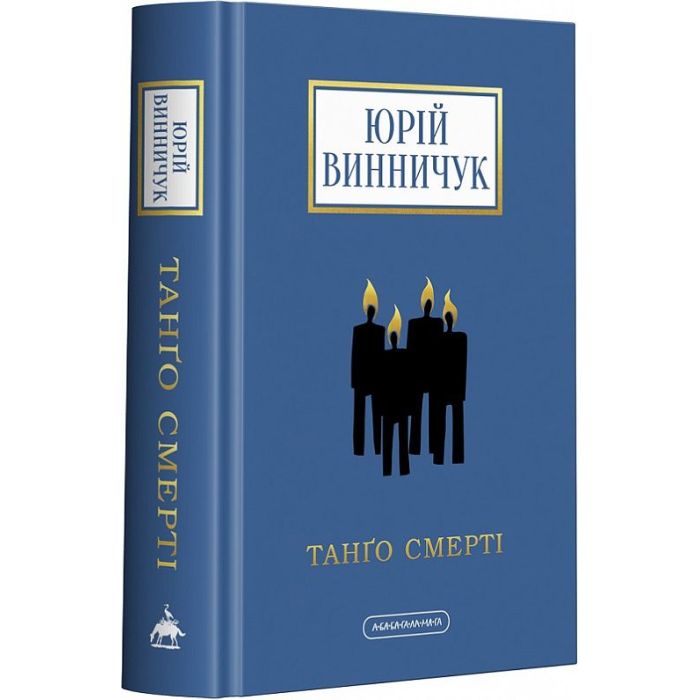 Книга А-ба-ба-га-ла-ма-га Танґо смерті - Юрій Винничук Фото