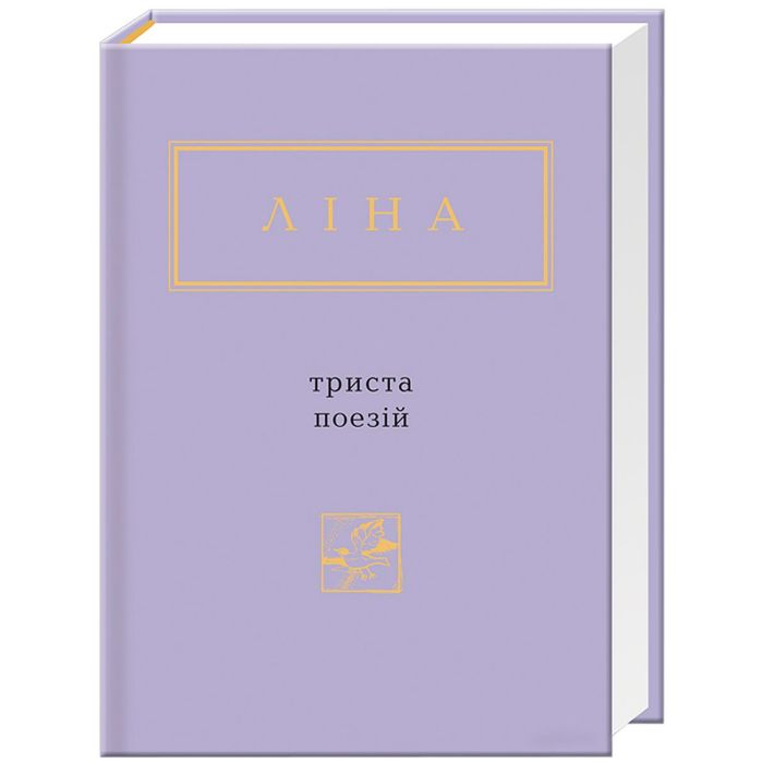 Книга А-ба-ба-га-ла-ма-га Триста поезій - Ліна Костенко Фото