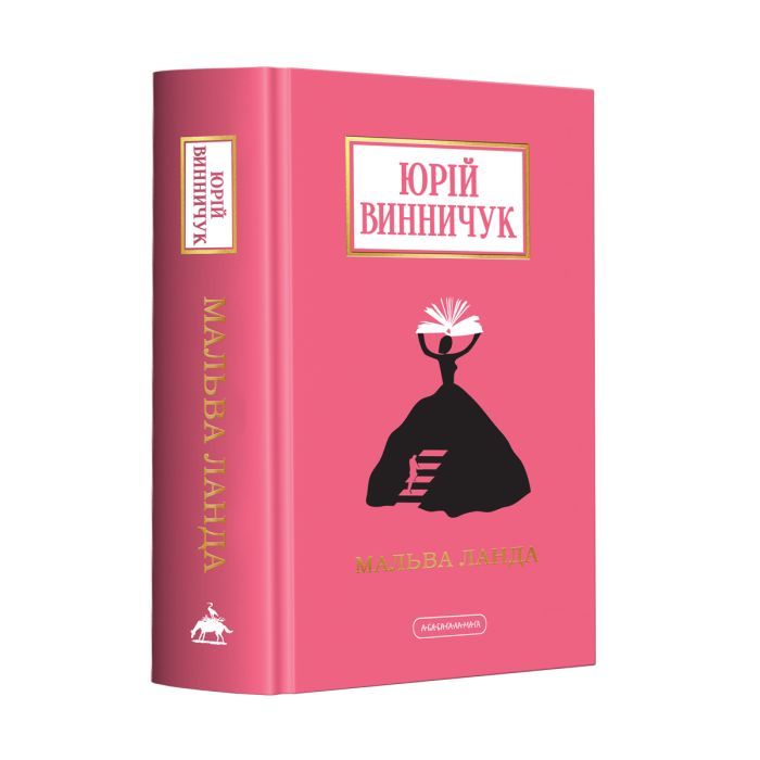 Книга А-ба-ба-га-ла-ма-га Мальва Ланда - Юрій Винничук Фото