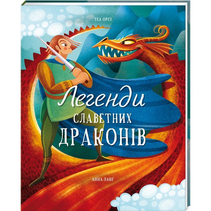 Книга #книголав Легенди славетних драконів - Теа Орсі Фото