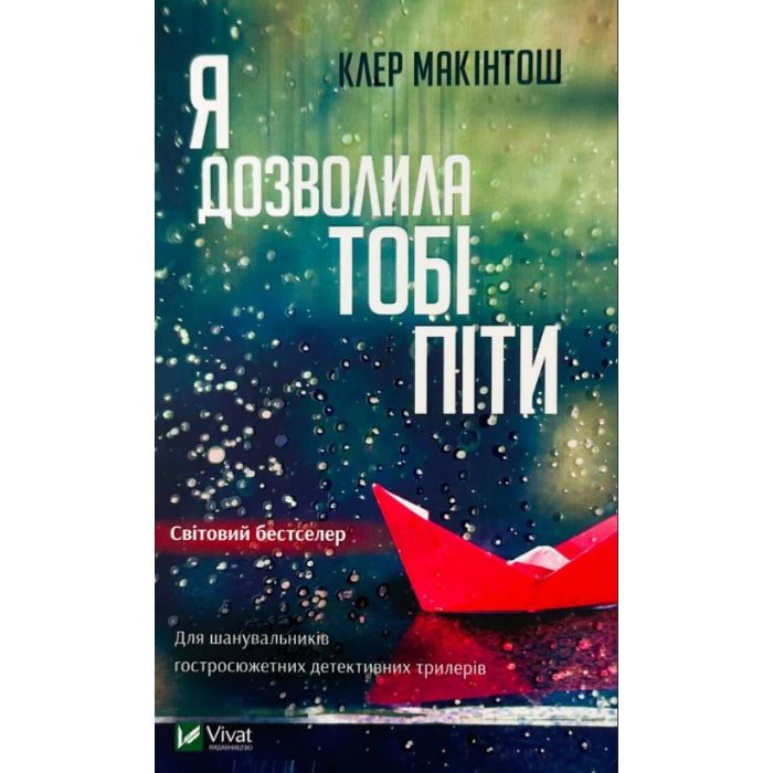 Книга Vivat Я дозволила тобі піти - Клер Макінтош Фото