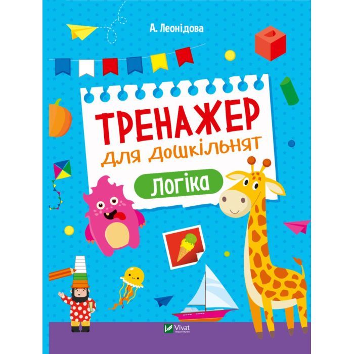Книга Vivat Тренажер для дошкільнят. Логіка - Альона Леонідова Фото