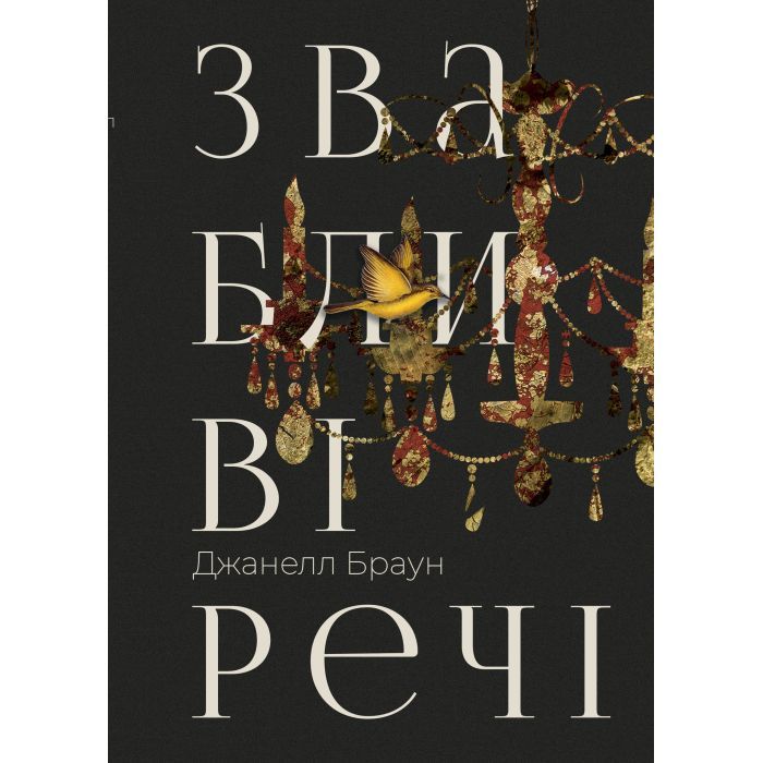 Книга Видавництво РМ Звабливі речі - Джанелл Браун Фото