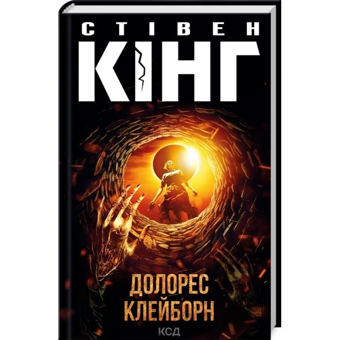 Книга КСД Долорес Клейборн - Стівен Кінг Фото