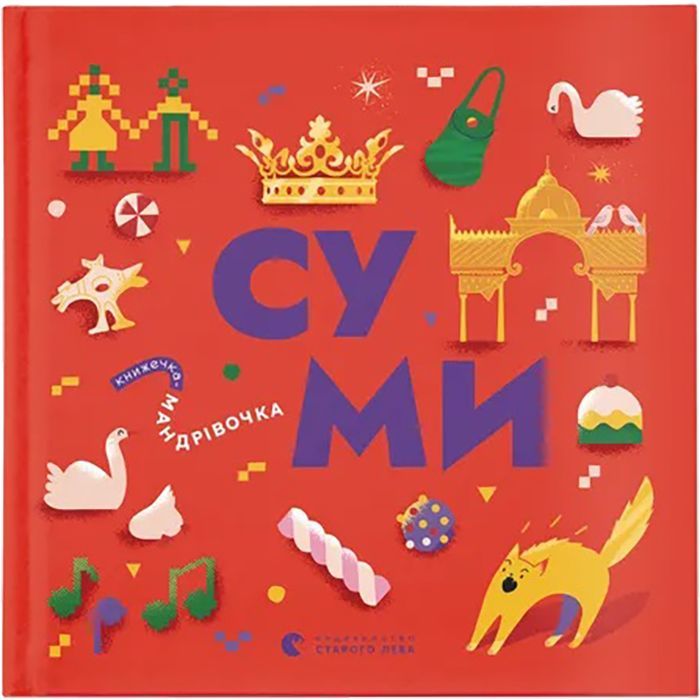 Книга Видавництво Старого Лева Книжечка-мандрівочка. Суми Фото
