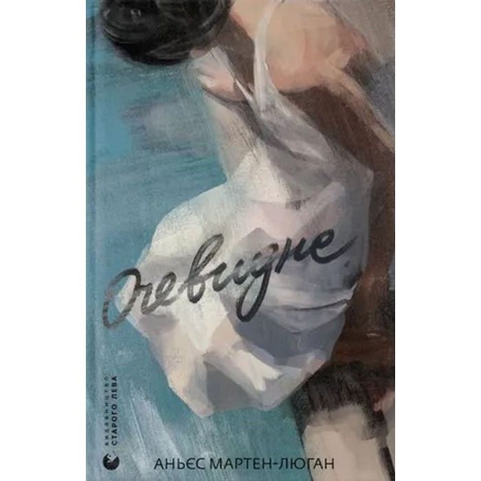 Книга Видавництво Старого Лева Очевидне - Аньєс Мартен-Люган Фото