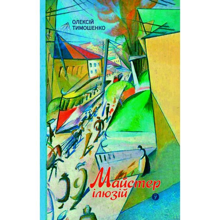 Книга Yakaboo Publishing Майстер ілюзій - Олексій Тимошенко Фото