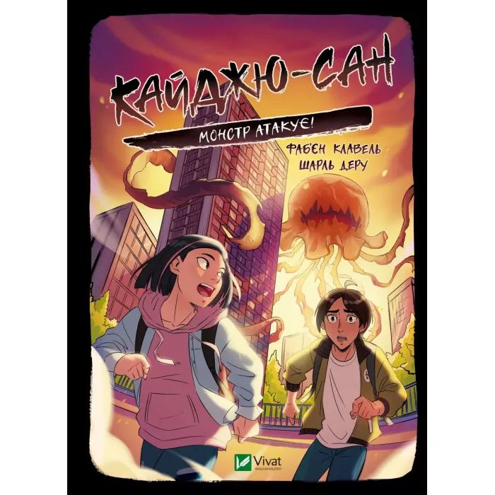 Книга Vivat Кайджю-сан. Монстр атакує! - Фаб'єн Клавель Фото
