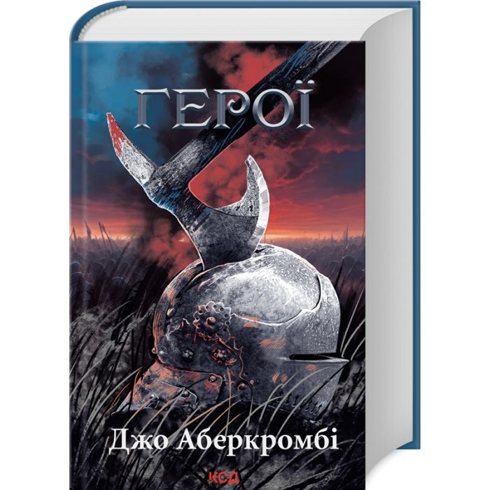Книга КСД Герої - Джо Аберкромбі Фото
