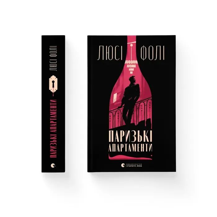 Книга Видавництво Старого Лева Паризькі апартаменти - Люсі Фолі Фото