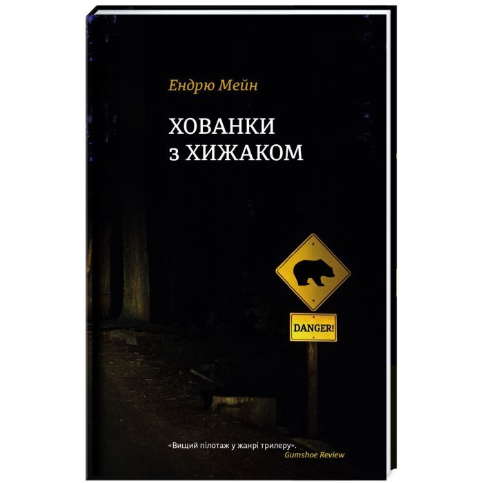 Книга #книголав Хованки з хижаком - Ендрю Мейн Фото