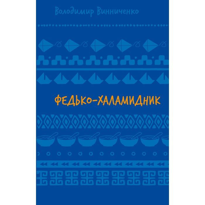 Книга BookChef Федько-халамидник. Оповідання - Володимир Винничен Фото