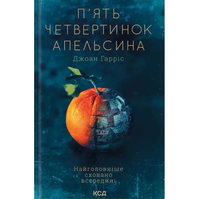 Книга КСД П'ять четвертинок апельсина - Джоан Гарріс Фото