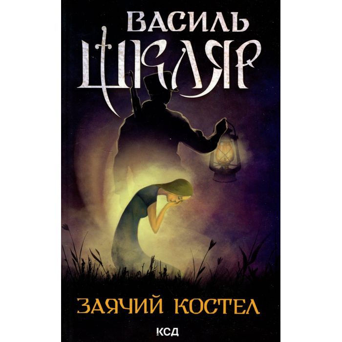 Книга КСД Заячий костел - Василь Шкляр Фото