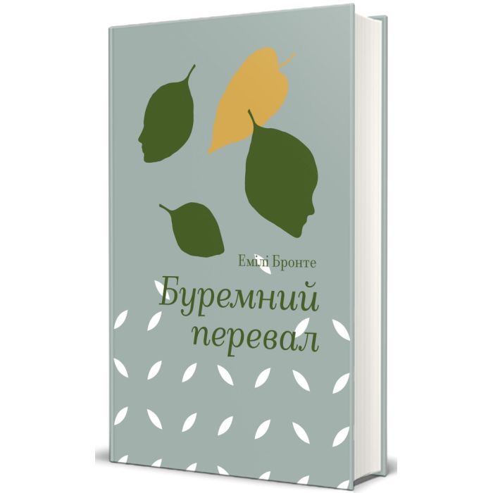 Книга #книголав Буремний перевал - Емілі Бронте Фото
