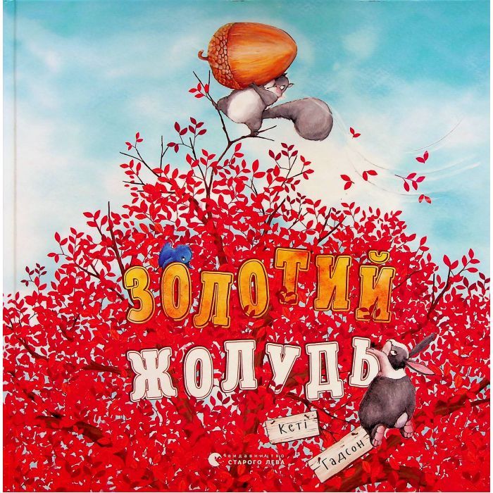 Книга Видавництво Старого Лева Золотий жолудь - Кеті Гадсон Фото