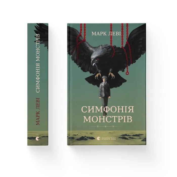Книга Видавництво Старого Лева Симфонія монстрів - Марк Леві Фото