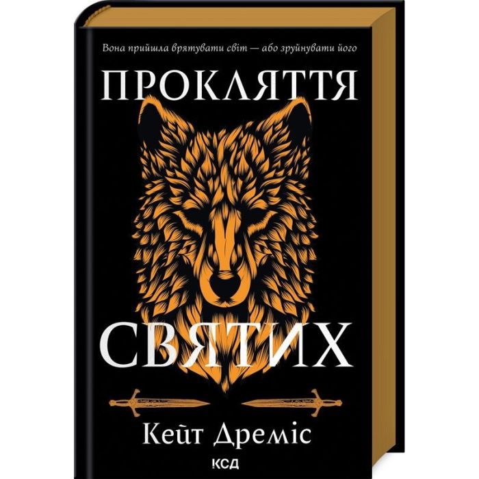 Книга КСД Прокляття святих. Книга 1 - Кейт Дреміс Фото