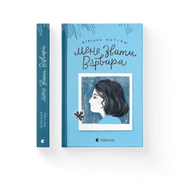 Книга Видавництво Старого Лева Мене звати Варвара - Дзвінка Матіяш Фото