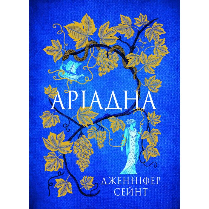 Книга Yakaboo Publishing Аріадна - Дженніфер Сейн Фото