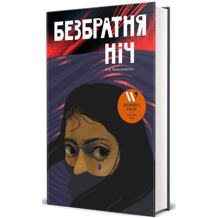 Книга #книголав Безбратня ніч - В. В. Ганешанантан Фото