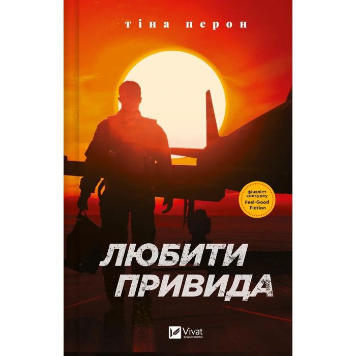 Книга Vivat Любити Привида - Тіна Перон Фото