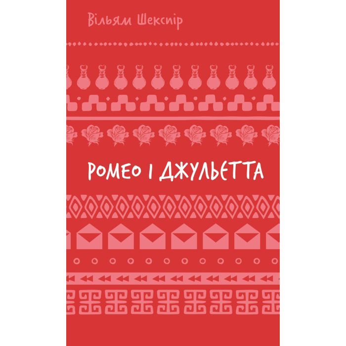 Книга BookChef Ромео і Джульєтта - Вільям Шекспір Фото