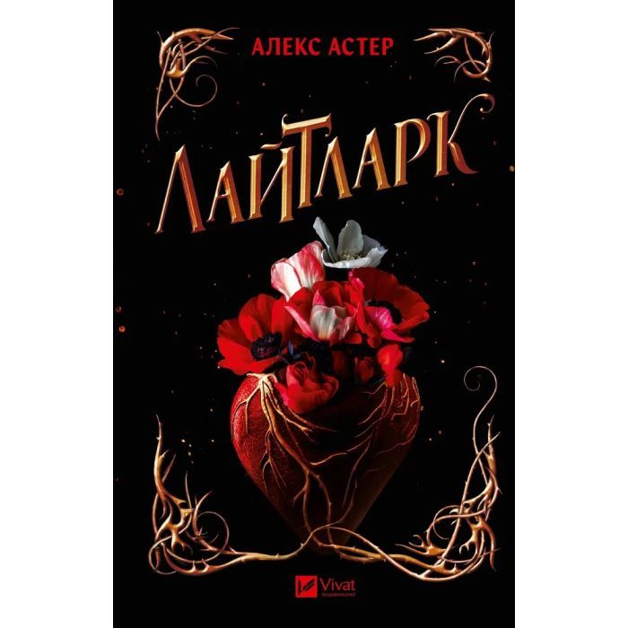 Книга Vivat Лайтларк - Алекс Астер Фото
