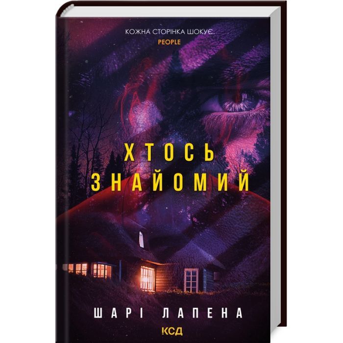 Книга КСД Хтось знайомий - Шарі Лапена Фото