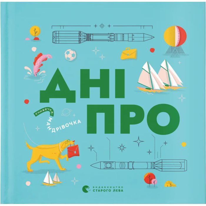 Книга Видавництво Старого Лева Книжечка-мандрівочка. Дніпро Фото