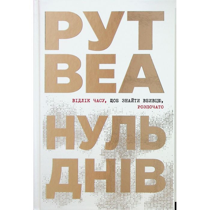 Книга Видавництво РМ Нуль днів - Рут Веа Фото