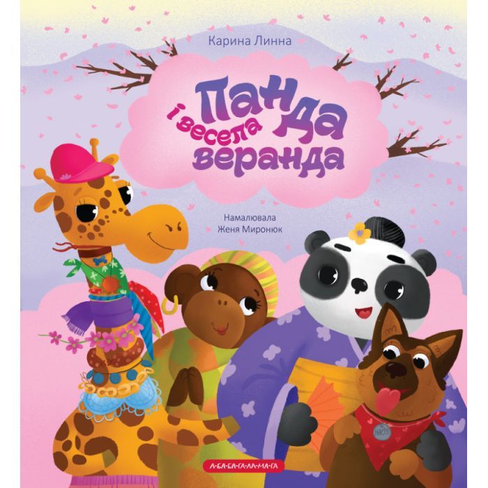 Книга А-ба-ба-га-ла-ма-га Панда і весела веранда - Карина Линна Фото