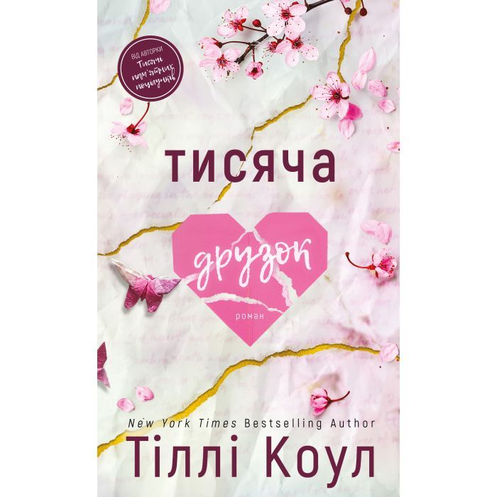 Книга BookChef Тисяча друзок - Тіллі Коул Фото