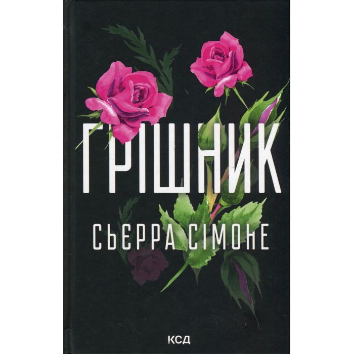 Книга КСД Грішник. Книга 2 - Сьєрра Сімоне Фото