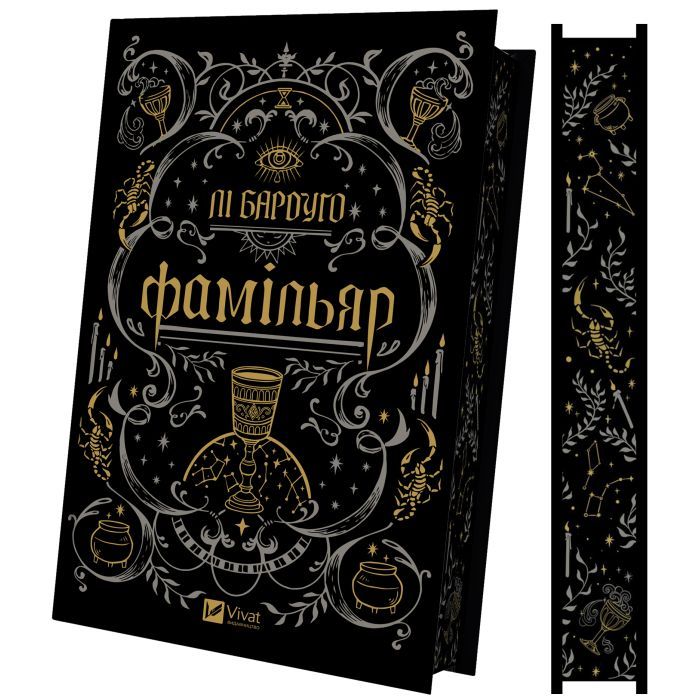 Книга Vivat Фамільяр - Лі Бардуґо Фото