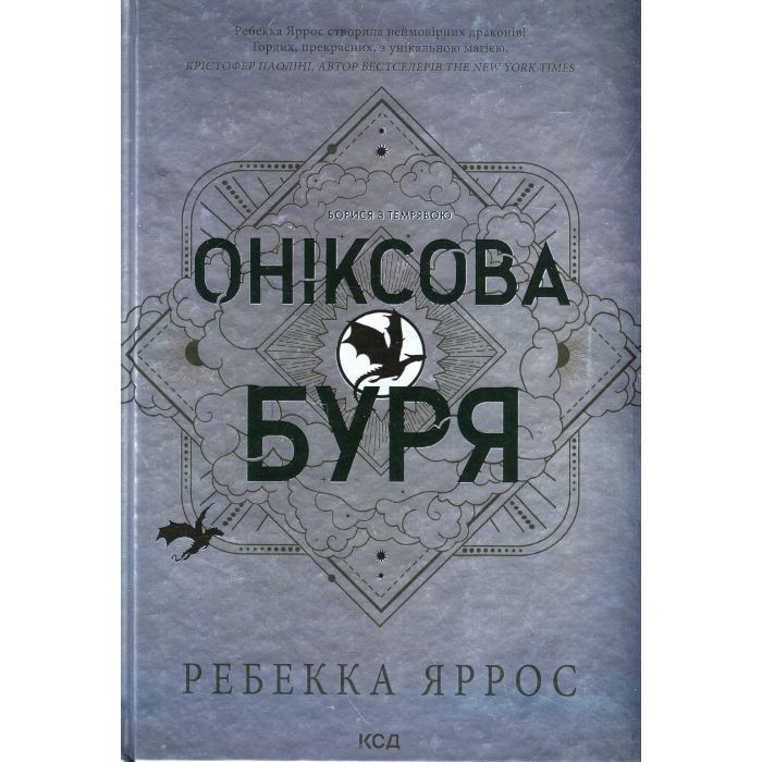 Книга КСД Оніксова буря. Емпіреї. Книга 3 - Ребекка Яррос Фото