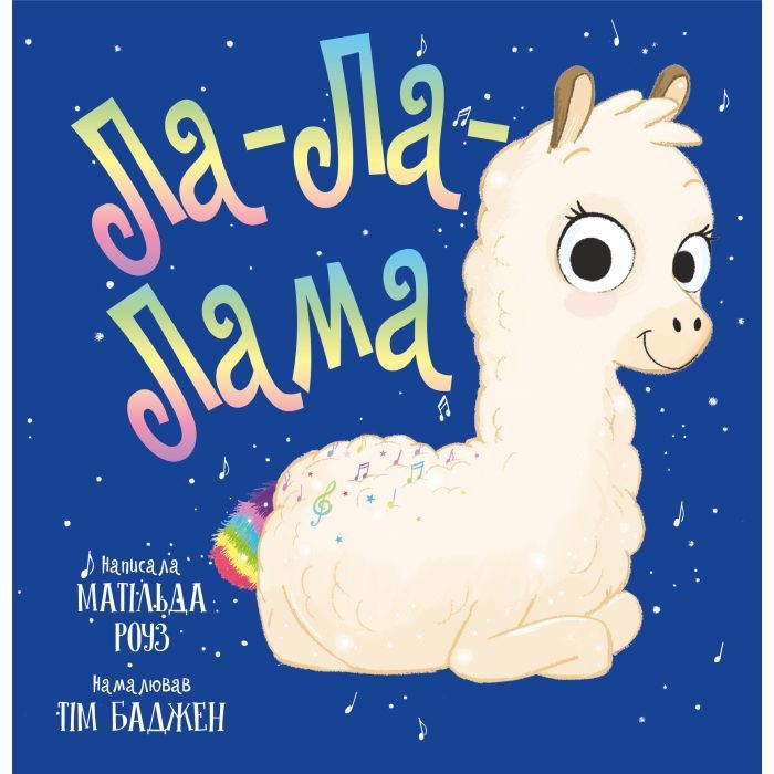 Книга Видавництво РМ Ла-Ла-Лама - Матільда Роуз Фото