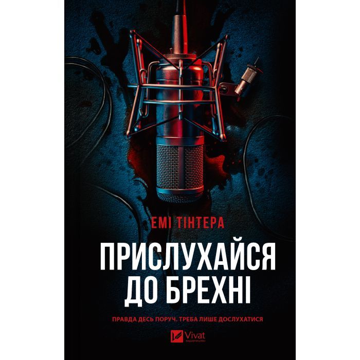 Книга Vivat Прислухайся до брехні - Емі Тінтера Фото