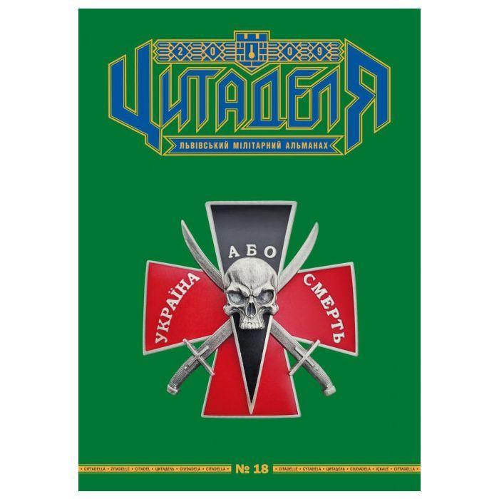 Книга Астролябія Цитаделя: Львівський мілітарний альманах №18 Фото