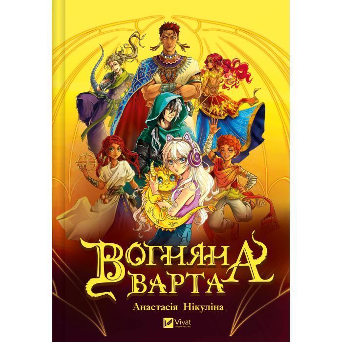 Книга Vivat Вогняна варта - Анастасія Нікуліна Фото