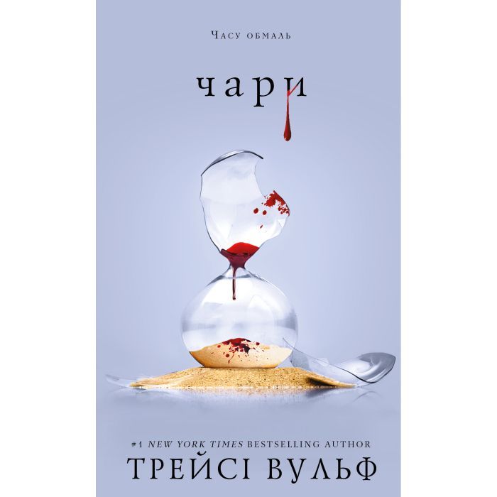 Книга BookChef Жага. Книга 5: Чари - Трейсі Вульф Фото