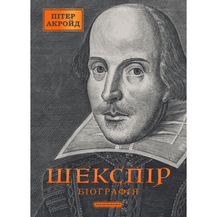 Книга А-ба-ба-га-ла-ма-га Шекспір. Біографія - Пітер Акройд Фото