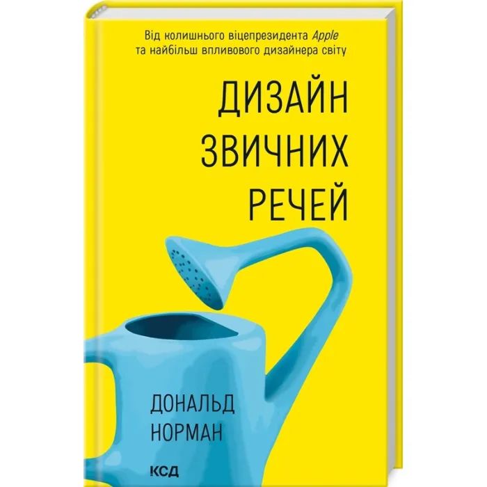 Книга КСД Дизайн звичних речей - Дональд Норман Фото