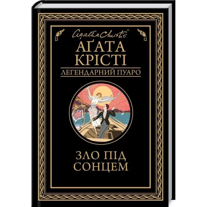 Книга КСД Зло під солнцем - Агата Крісті Фото