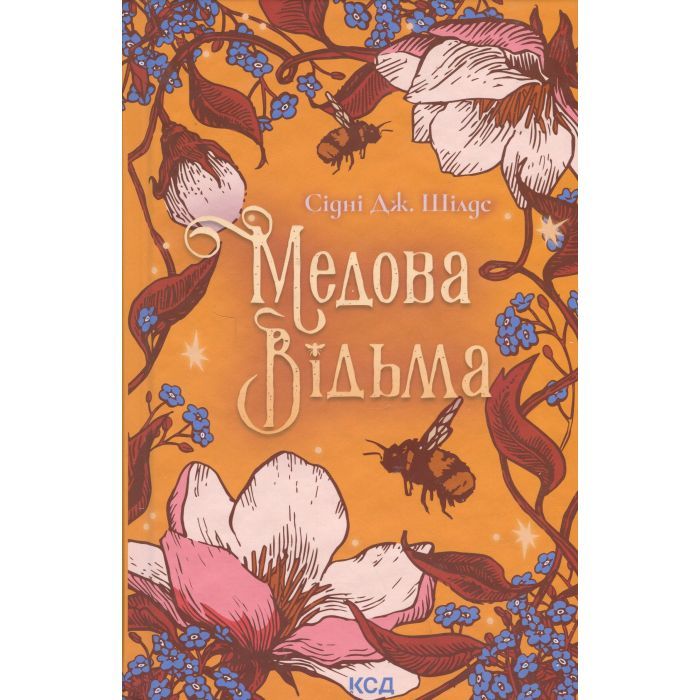 Книга КСД Медова Відьма - Сідні Дж. Шілдс Фото
