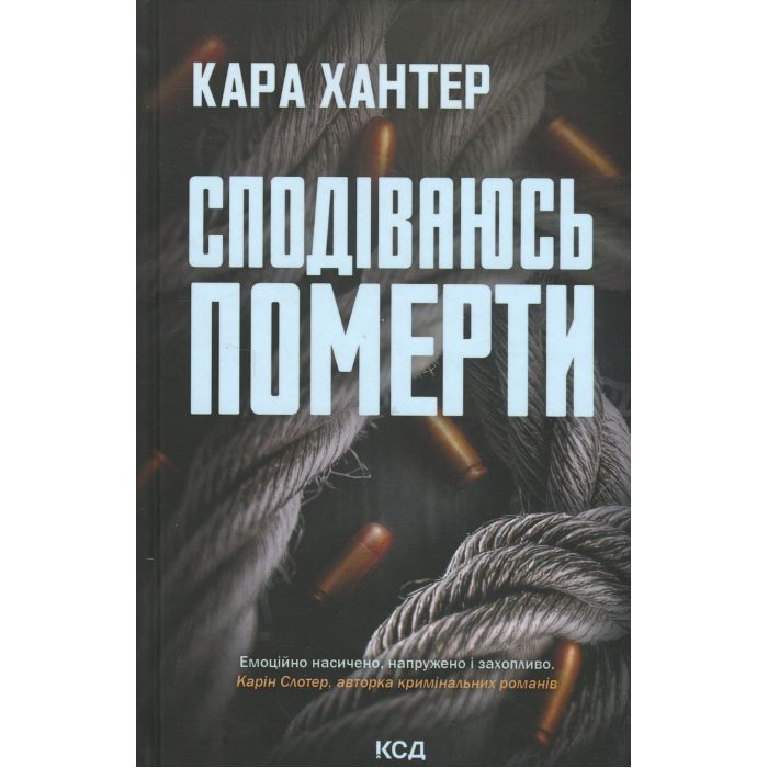 Книга КСД Сподіваюсь померти. Книга 6 - Кара Хантер Фото