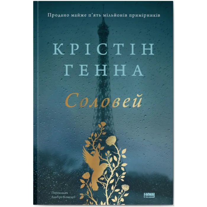 Книга Наш Формат Соловей - Крістін Генна Фото