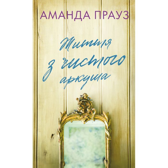 Книга BookChef Життя з чистого аркуша - Аманда Прауз Фото