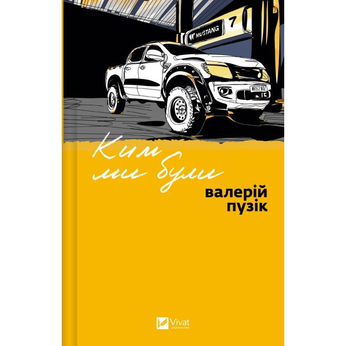 Книга Vivat Ким ми були - Валерій Пузік Фото