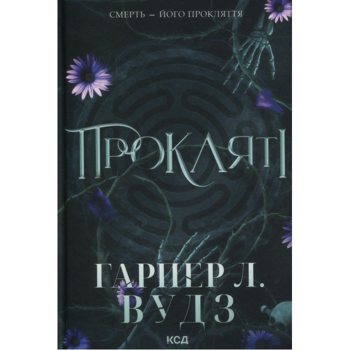 Книга КСД Прокляті. Книга 2 - Гарпер Л. Вудз Фото